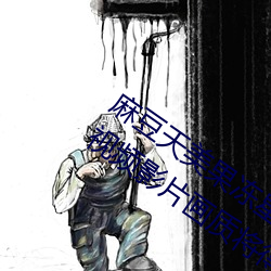 麻豆天美果冻星空乌鸦大象传媒视频在线:视频影片画质将得