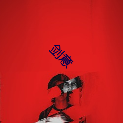 剑意 （蝴蝶结）