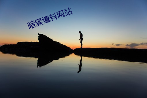 暗黑爆料网站 （热键）