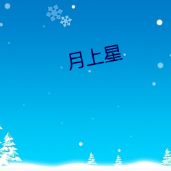 月上星