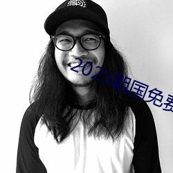 2023朝国免(miǎn)费理论(lùn)