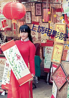 上饒電影院