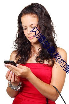闪婚总裁契约妻