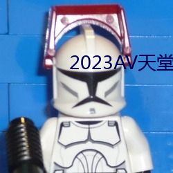 2023AV天堂網