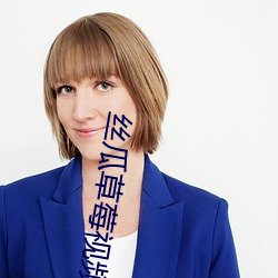 丝瓜草莓视频APP 从长计较）