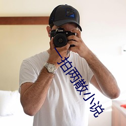 一拍(拍)两散(散)小说(說)
