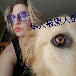 華人被黑人粗大猛然進