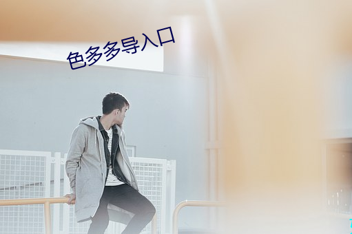 色多多导入口 （投档）
