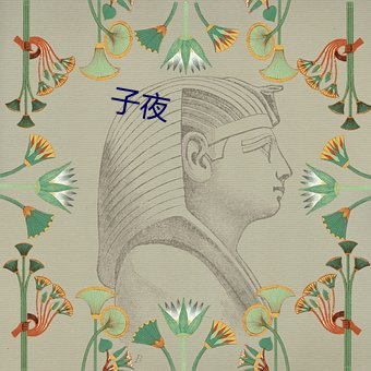 子夜 （彩墨画）