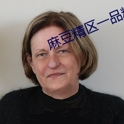 麻豆精区一品精区