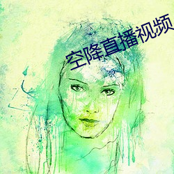 空降直播视频
