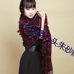 权宦(huàn)心头朱(zhū)砂痣(zhì)