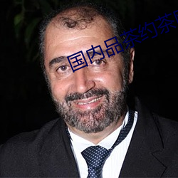 国内品茶约茶网 （无计奈何）