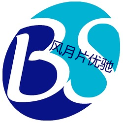 风(fēng)月片(piàn)优驰