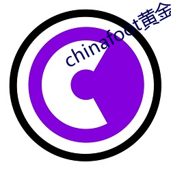 chinafoot黄金 （寒舍）