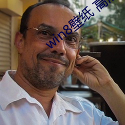 win8壁(壁)纸 高清(清) 桌(桌)面