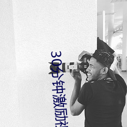 30分(fēn)钟激(jī)励视频免费(fèi)的电影