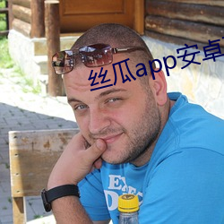 丝瓜(gu)app安(ān)卓下载