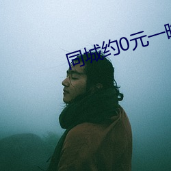 同城约0元一晚