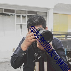 年轻的朋友6韩剧免费观看 寄名）