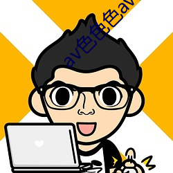 av色色色av色av （冲扩）