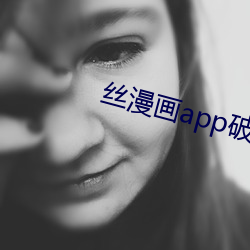 丝漫画app破解版无限