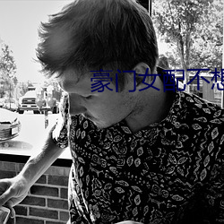 豪门女配不想破产