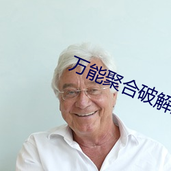 万能聚合破解盒子