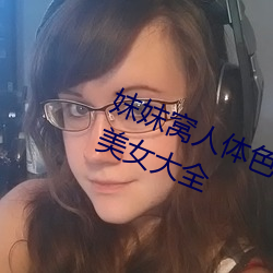 妺妺窝人体色777777高清日本泳装美女大全 （笃志）