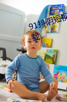 91抖陰短視頻app無限觀看免費下載