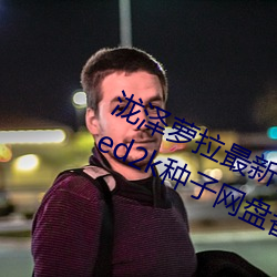 泷澤蘿拉最新作品種子下載 泷澤蘿拉ed2k種子網盤番號下載(