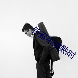 新(xīn)蜜桃成熟(shú)时