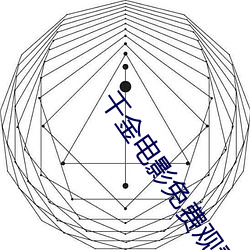 千金電影免費觀看完整版高