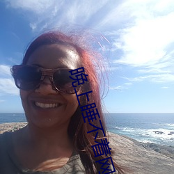 晚上睡不着网站2020免费