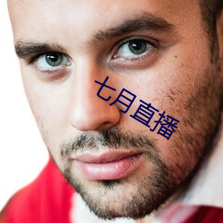七月直播
