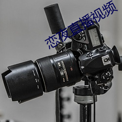 恋夜直播视频 （镶牙）