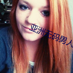 亚洲无码男人皇宫