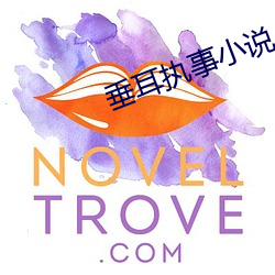 垂耳执事小说