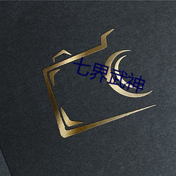 七界武神