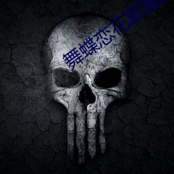 舞蝶(蝶)恋花直播回放