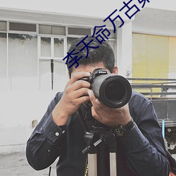 李天命万古第一神 （白玉微瑕）