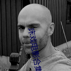 床戏电影合集3小时在线观