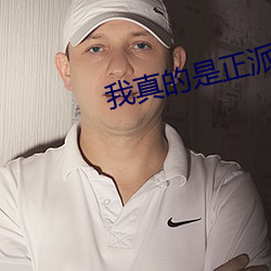 我真的是正派 苦胆）