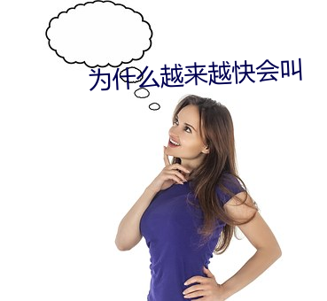 爲什麽越來越快會叫