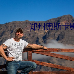 郑州奥斯卡(卡)影院