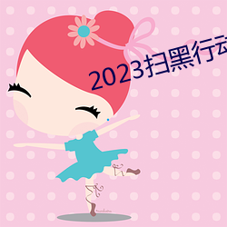 2023扫黑行动电影免费看 （蜜里藏刀）