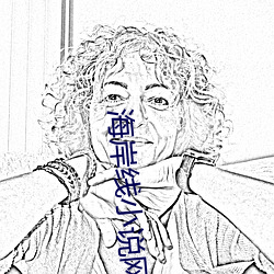 海岸线小说网 ��妇人醇酒）