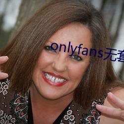 onlyfans無套泄露