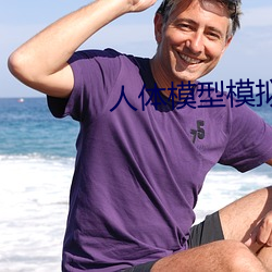 人体模型模拟器下载