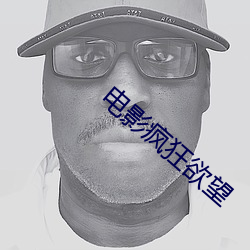 电(電)影(影)疯狂欲(欲)望